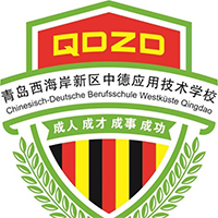 青岛西海岸新区中德应用技术学校logo