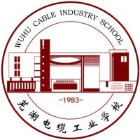 芜湖电缆工业学校logo