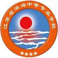 江苏省滨海中等专业学校logo