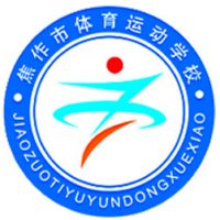 焦作市体育运动学校logo