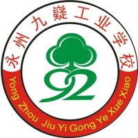 永州九嶷工业学校logo