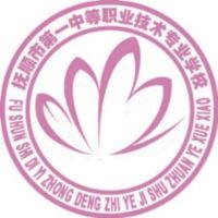 抚顺市第一中等职业技术专业学校logo