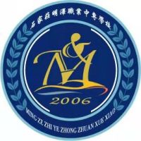 石家庄市明泽职业中专学校logo