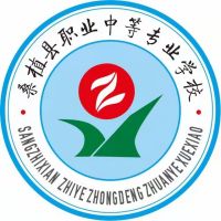 桑植县职业中等专业学校logo