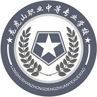 鹰潭市龙虎山职业中等专业学校logo