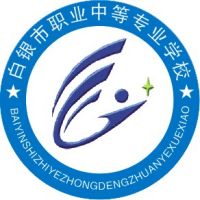 白银市职业中等专业学校logo