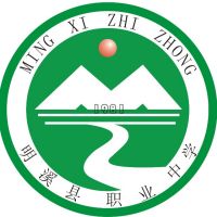 明溪县职业中学logo