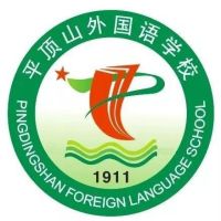 平顶山外国语学校logo