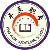 平原县职业中等专业学校logo