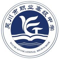 吴川市职业高级中学logo