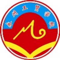 湖南省永州市工业贸易中等专业学校logo