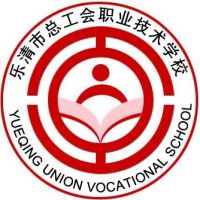 乐清市总工会职业技术学校logo