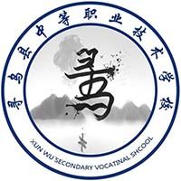 寻乌县中等职业技术学校logo