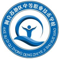 阿克苏地区中等职业技术学校logo