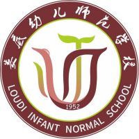 娄底幼儿师范高等专科学校logo