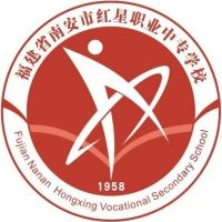 南安市红星职业中专学校logo