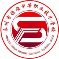 永州市德顺中等职业技术学校logo