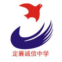 定襄县诚信高级中学校logo