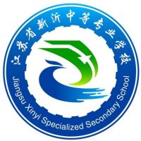 江苏省新沂中等专业学校logo