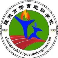 张掖市体育运动学校logo