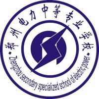 郑州电力中等专业学校logo