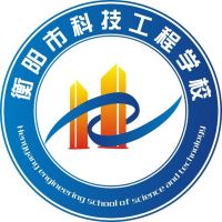 衡阳市科技工程学校logo