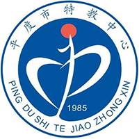 平度市特教中心logo