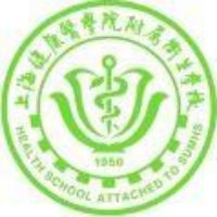 上海健康医学院附属卫生学校logo