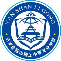 石家庄燕山理工中等专业学校logo