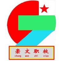 汕尾崇文中等职业技术学校logo