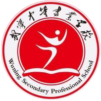 武宁中等专业学校logo