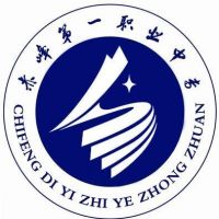 赤峰第一职业中等专业学校logo