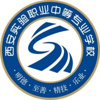 西安实验职业中等专业学校logo