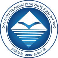 儋州市中等职业技术学校logo