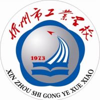 忻州市工业学校logo