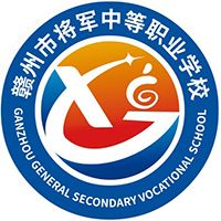 赣州市将军中等职业学校logo