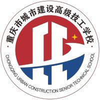 重庆市城市建设高级技工学校logo