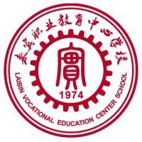 来宾职业教育中心学校logo