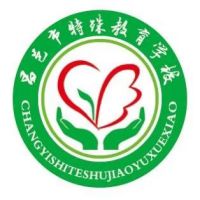 昌邑市特殊教育学校logo