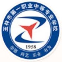 玉林市第一职业中等专业学校logo