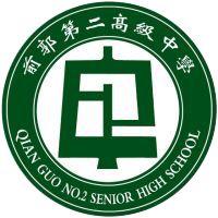 前郭尔罗斯蒙古族自治县第二高级职业中学logo