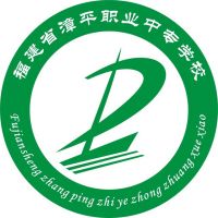 漳平职业中专学校logo