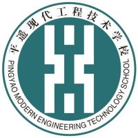 平遥现代工程技术学校logo