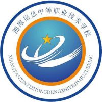 湘潭信息中等职业技术学校logo