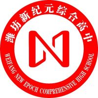 潍坊新纪元综合高中logo