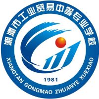 湘潭市工业贸易中等专业学校logo