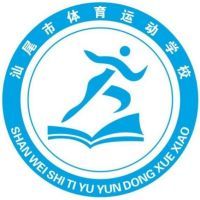 汕尾市体育运动学校logo