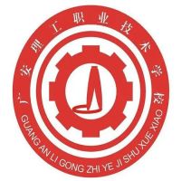 广安理工职业技术学校logo