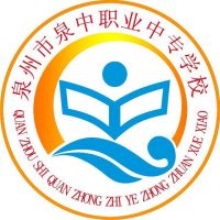 泉州市泉中职业中专学校logo