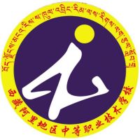 阿里地区中等职业技术学校logo